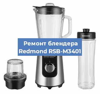 Замена подшипника на блендере Redmond RSB-M3401 в Челябинске